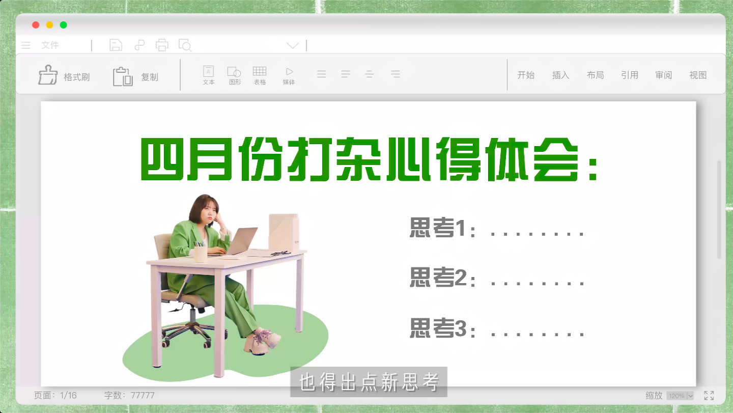 广告人干货库 百度文库×李雪琴:职场不走弯路-广告人干货库