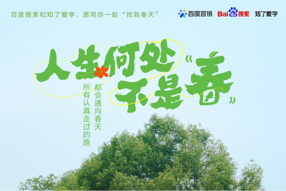 广告人干货库 百度发布春日短片:人生何处不是春-广告人干货库