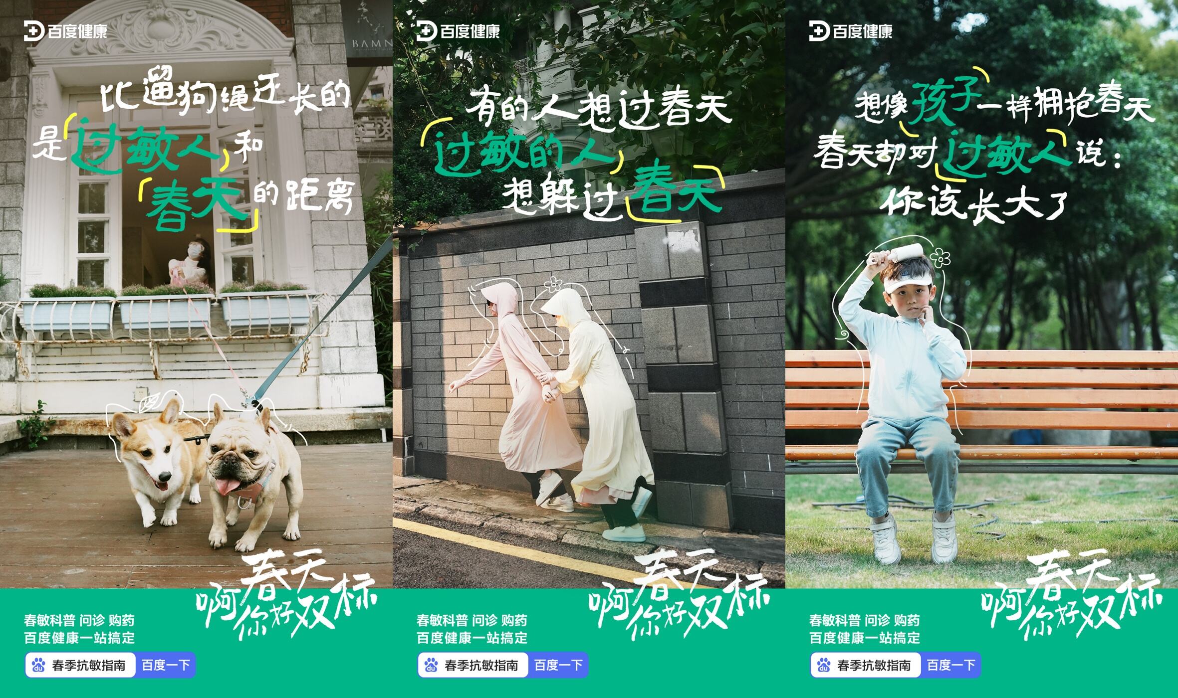 百度健康 × 春敏：啊春天，你好双标-广告人干货库