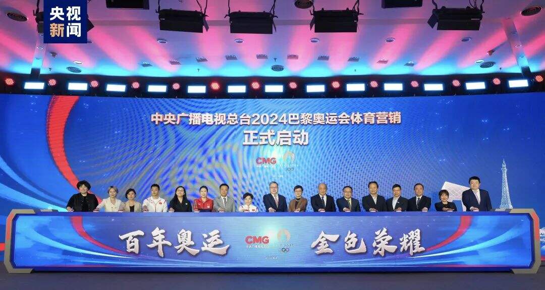 广告人干货库 倒计时100天!中央广播电视总台发布2024巴黎奥运会融媒体传播服务方案-广告人干货库