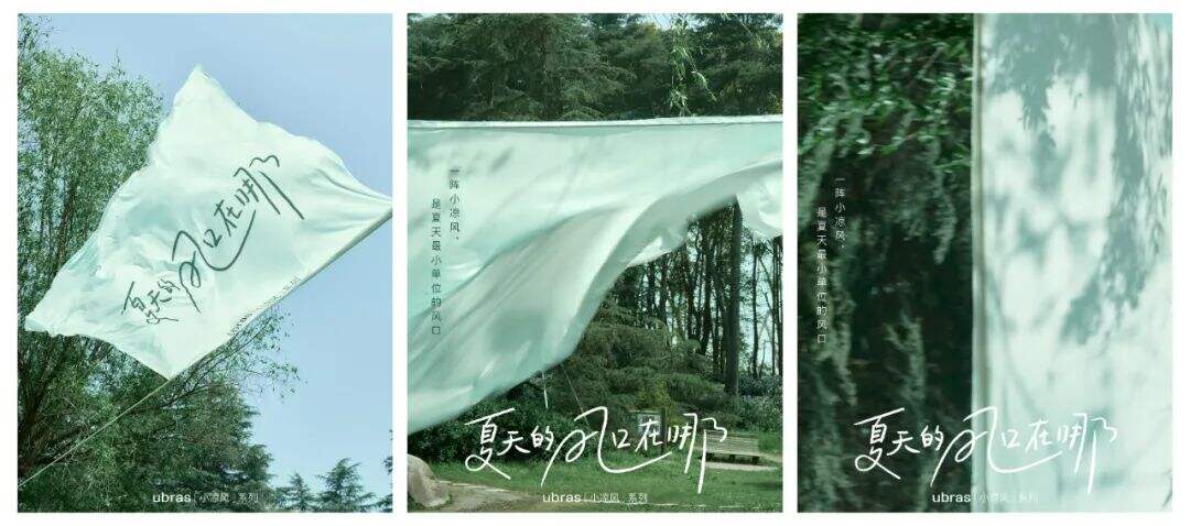 广告人干货库 ubras《夏天的风口在哪》:一阵小凉风,是夏天最小单位的风口-广告人干货库