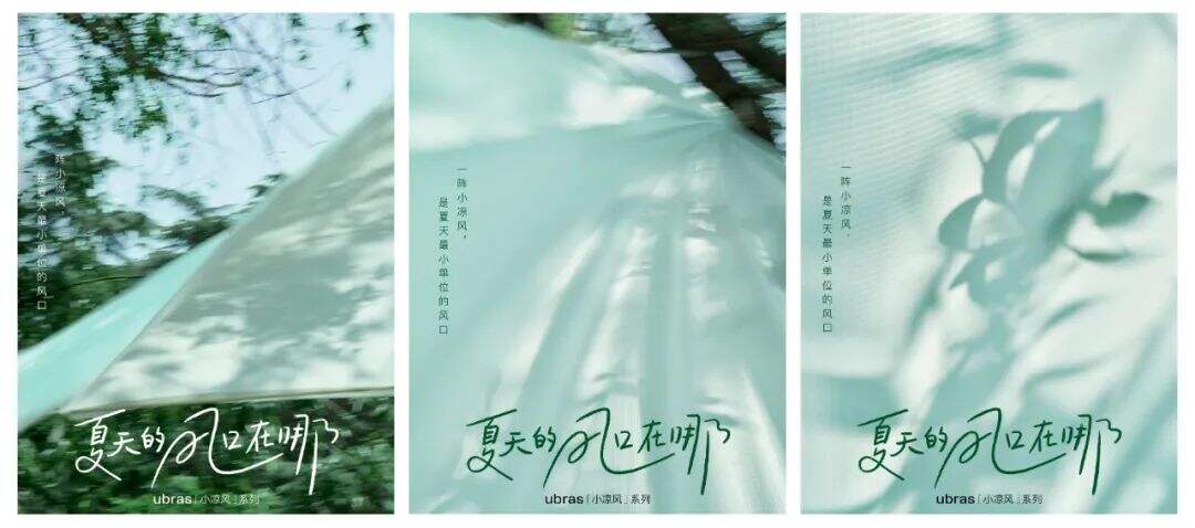 广告人干货库 ubras《夏天的风口在哪》:一阵小凉风,是夏天最小单位的风口-广告人干货库