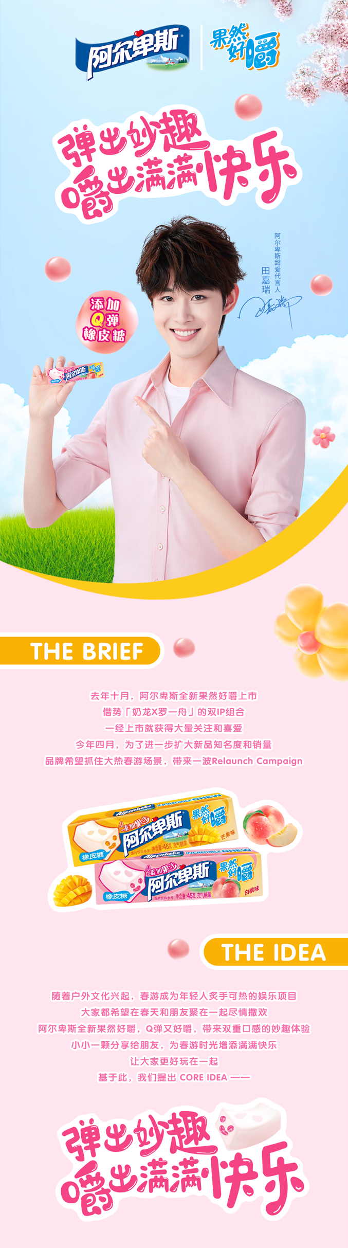 阿尔卑斯X田嘉瑞｜Q弹过春天，玩出妙趣新花样-广告人干货库