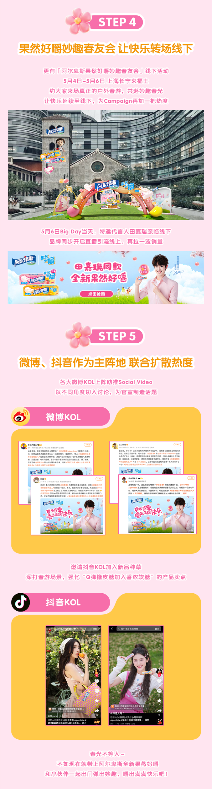 阿尔卑斯X田嘉瑞｜Q弹过春天，玩出妙趣新花样-广告人干货库