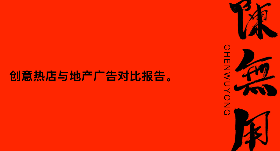 创意热店与地产广告对比报告。-广告人干货库