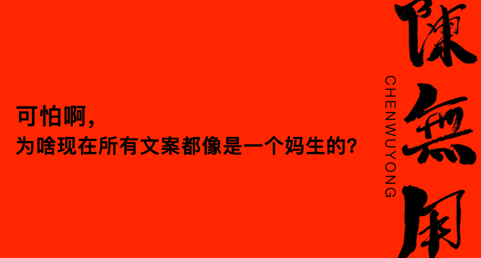 广告人干货库 可怕啊,为啥现在所有文案都像是一个妈生的?-广告人干货库