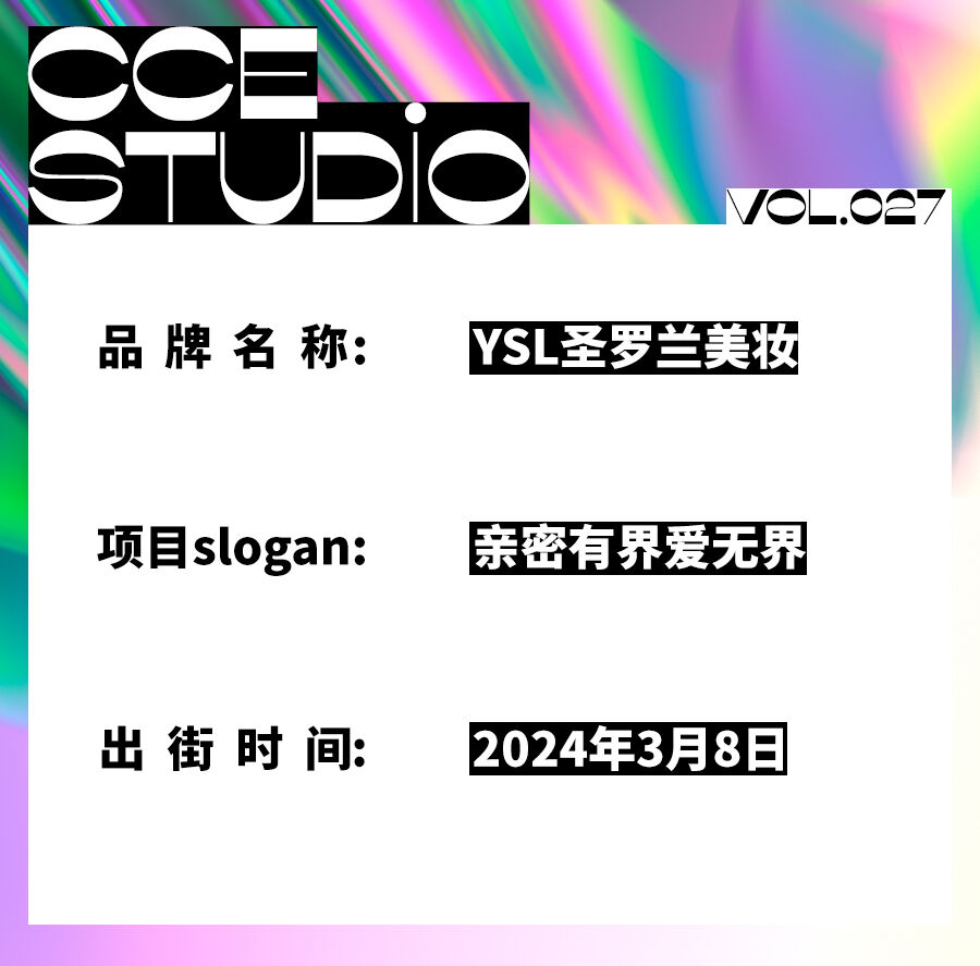 YSL圣罗兰美妆：亲密有界 爱无界-广告人干货库
