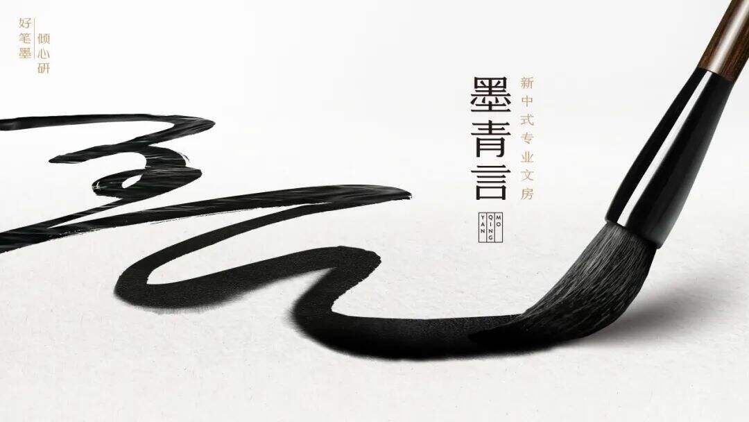208天，我们“生”了个新品牌：「墨青言」-广告人干货库