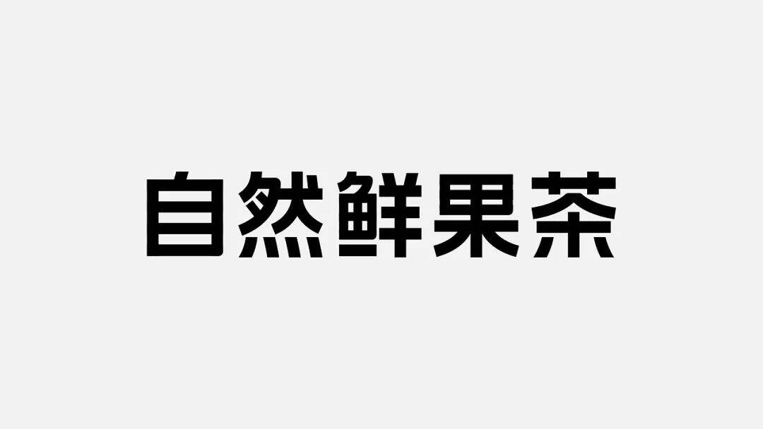 广告人干货库 吸睛的茶饮,直接用“甜度”取名?-广告人干货库