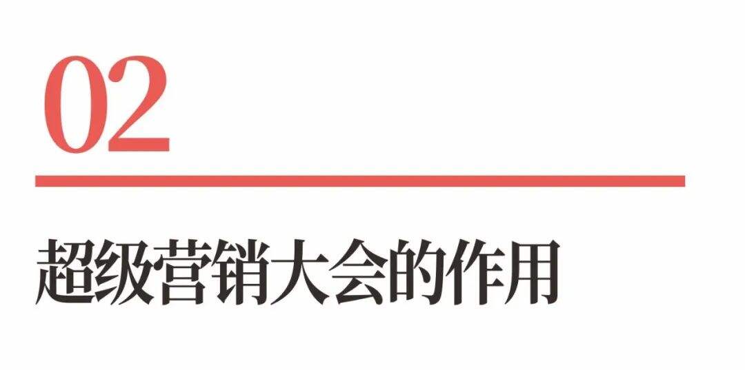 广告人干货库 超级品牌体系36讲之32-营销篇-超级营销大会-广告人干货库