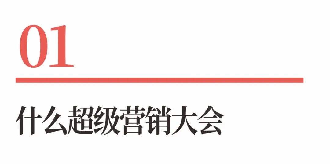 广告人干货库 超级品牌体系36讲之32-营销篇-超级营销大会-广告人干货库