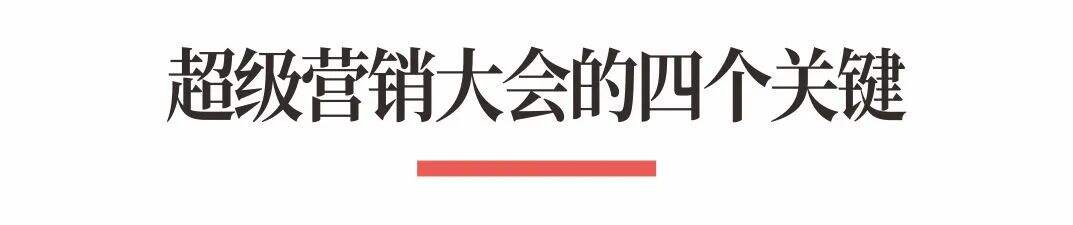 广告人干货库 超级品牌体系36讲之32-营销篇-超级营销大会-广告人干货库