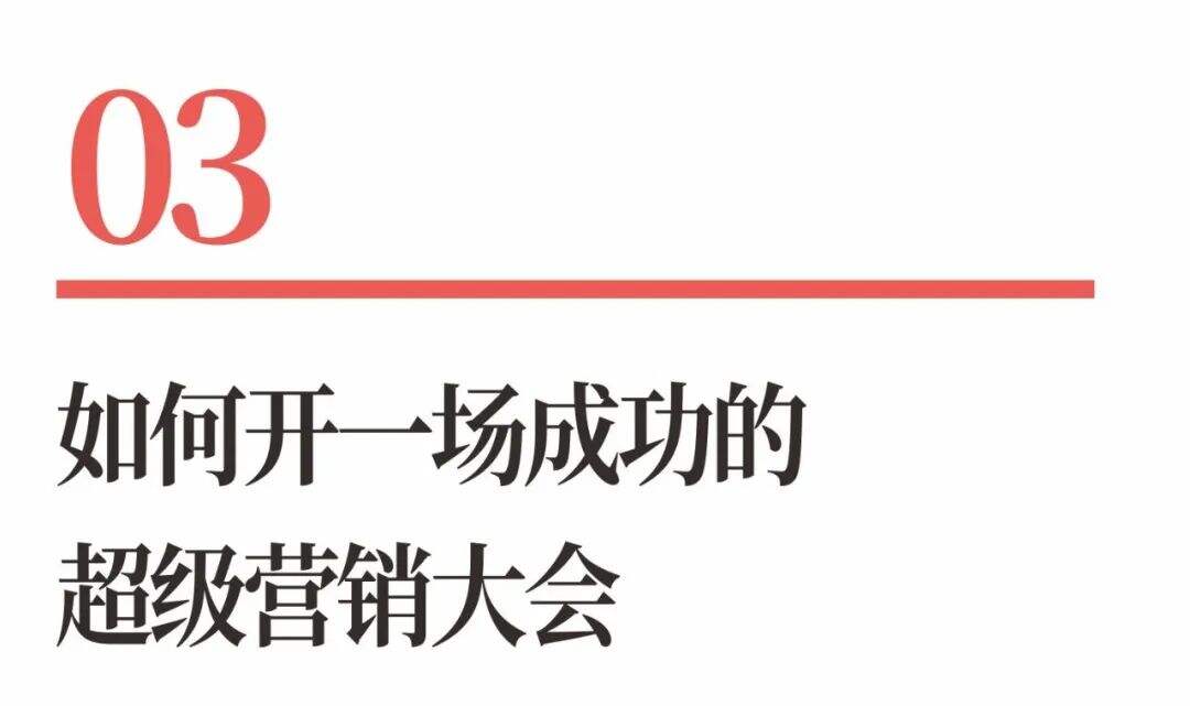 广告人干货库 超级品牌体系36讲之32-营销篇-超级营销大会-广告人干货库