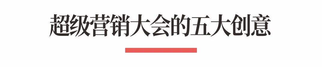 广告人干货库 超级品牌体系36讲之32-营销篇-超级营销大会-广告人干货库