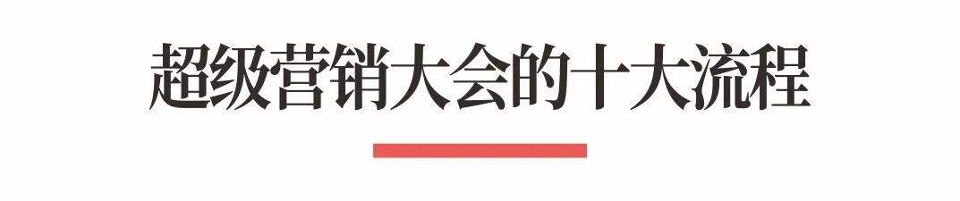 广告人干货库 超级品牌体系36讲之32-营销篇-超级营销大会-广告人干货库