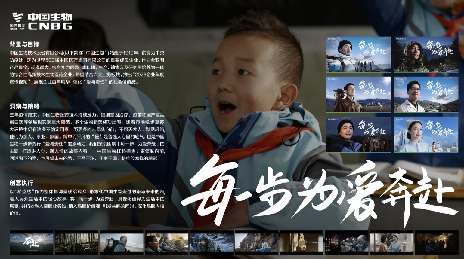 广告人干货库 中国生物年度宣传片《奔赴》:关山可越,未来可期!-广告人干货库