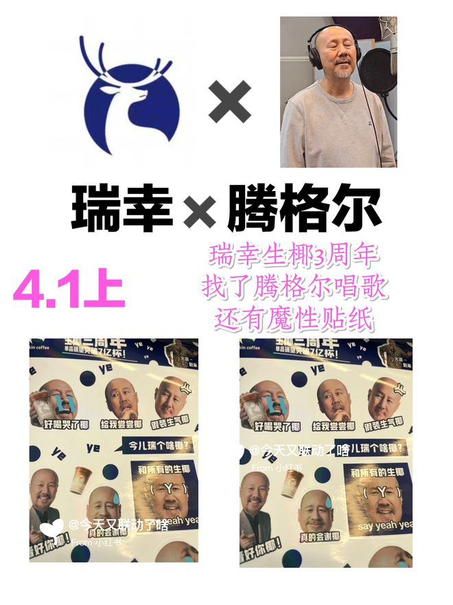 瑞幸咖啡官宣生椰拿铁庆生官腾格尔-广告人干货库