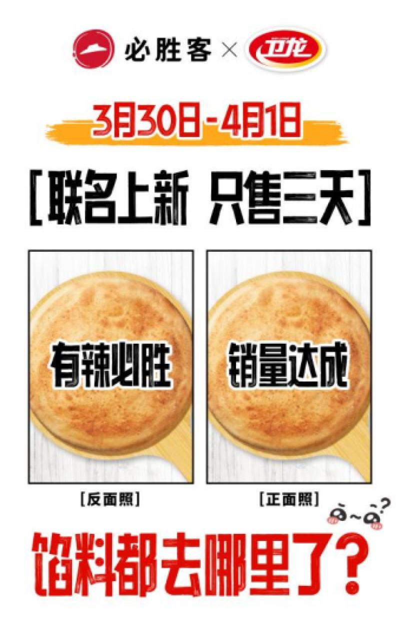 卫龙 x 必胜客，愚人节限定上新-广告人干货库
