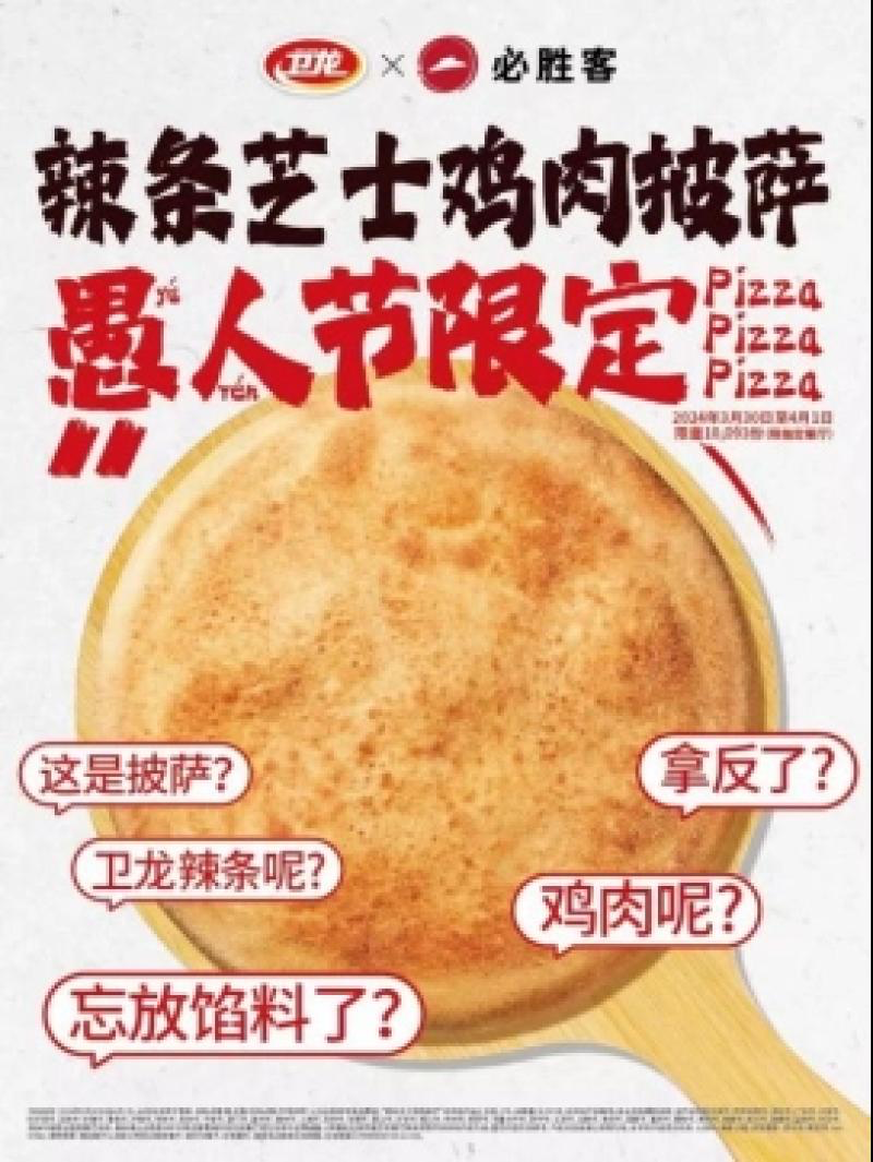 卫龙 x 必胜客，愚人节限定上新-广告人干货库