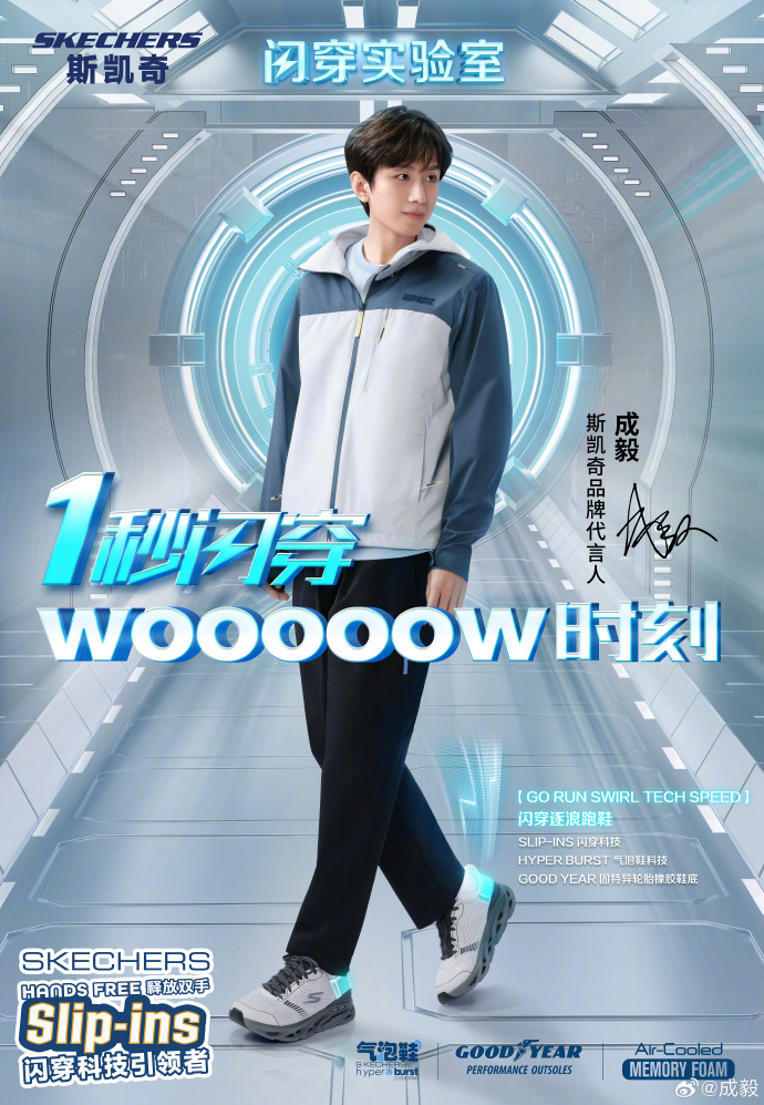 斯凯奇官宣品牌代言人成毅-广告人干货库