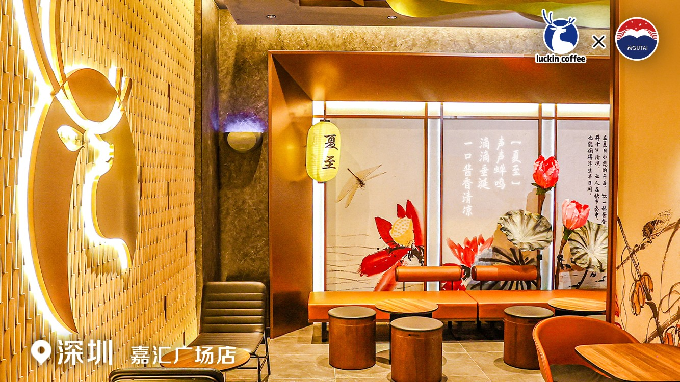 瑞幸咖啡 x 贵州茅台,首家中式国风主题店落地深圳-广告人干货库