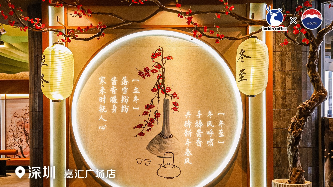 瑞幸咖啡 x 贵州茅台,首家中式国风主题店落地深圳-广告人干货库