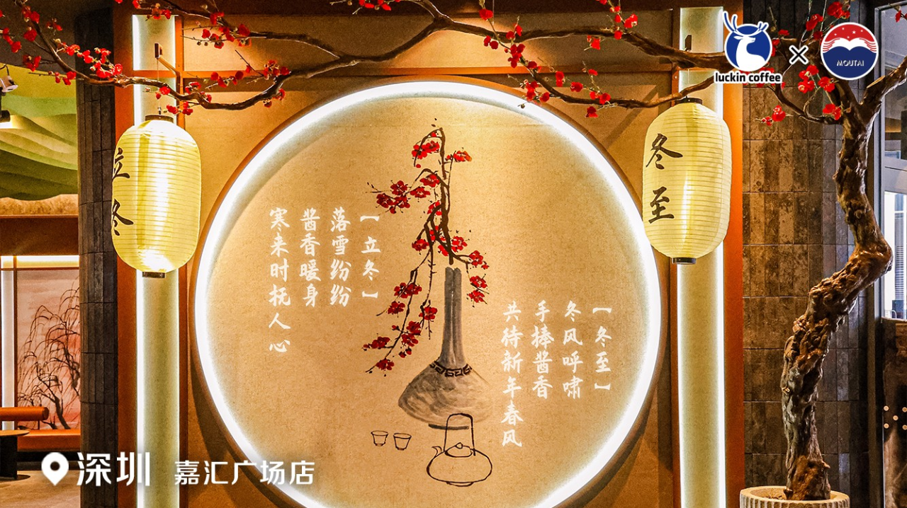 瑞幸咖啡 x 贵州茅台,首家中式国风主题店落地深圳-广告人干货库