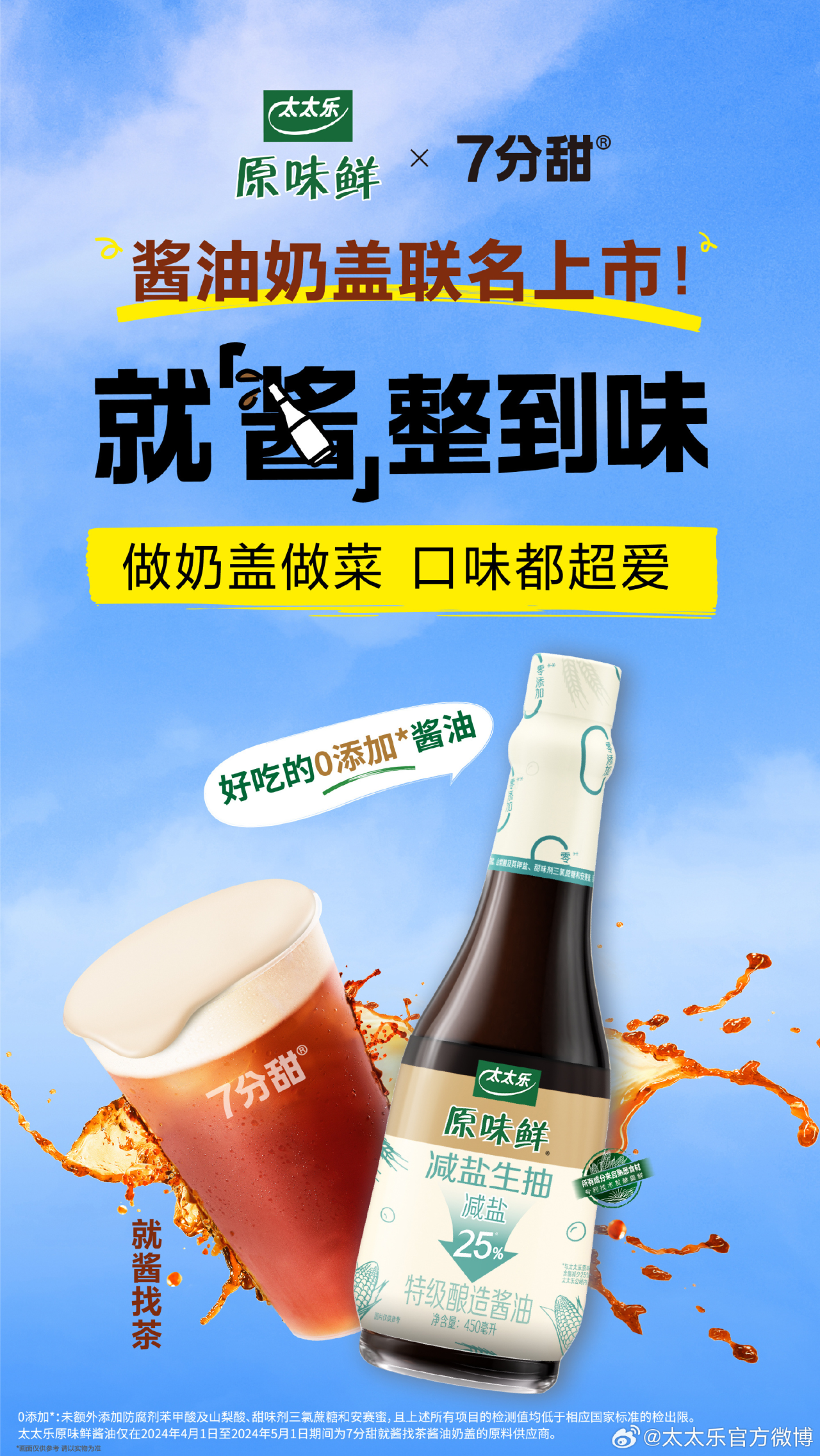 7 分甜 × 太太乐联名打造酱油奶茶-广告人干货库