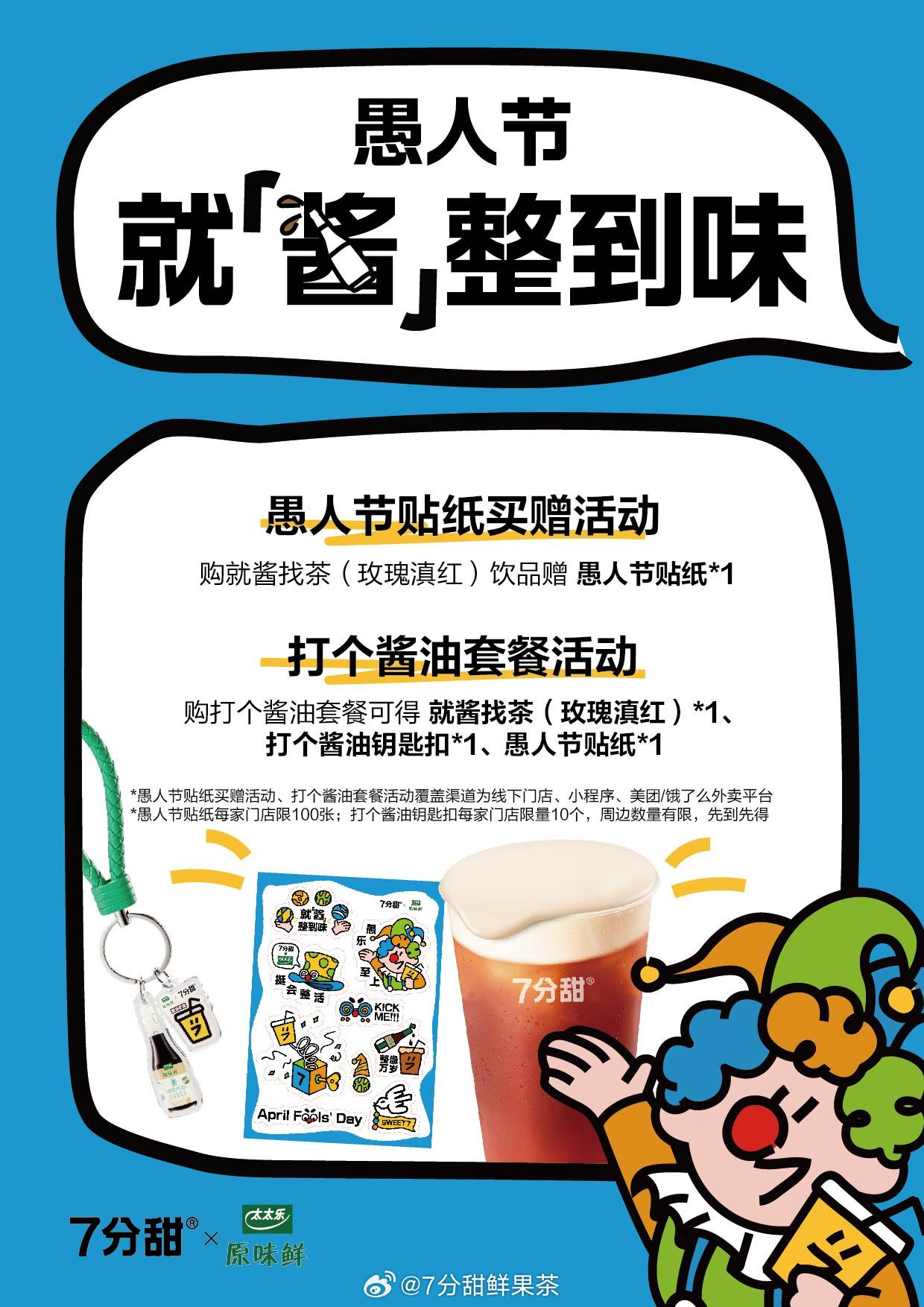7 分甜 × 太太乐联名打造酱油奶茶-广告人干货库