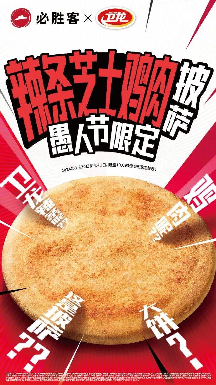 必胜客 × 卫龙送你一张「光饼」？-广告人干货库