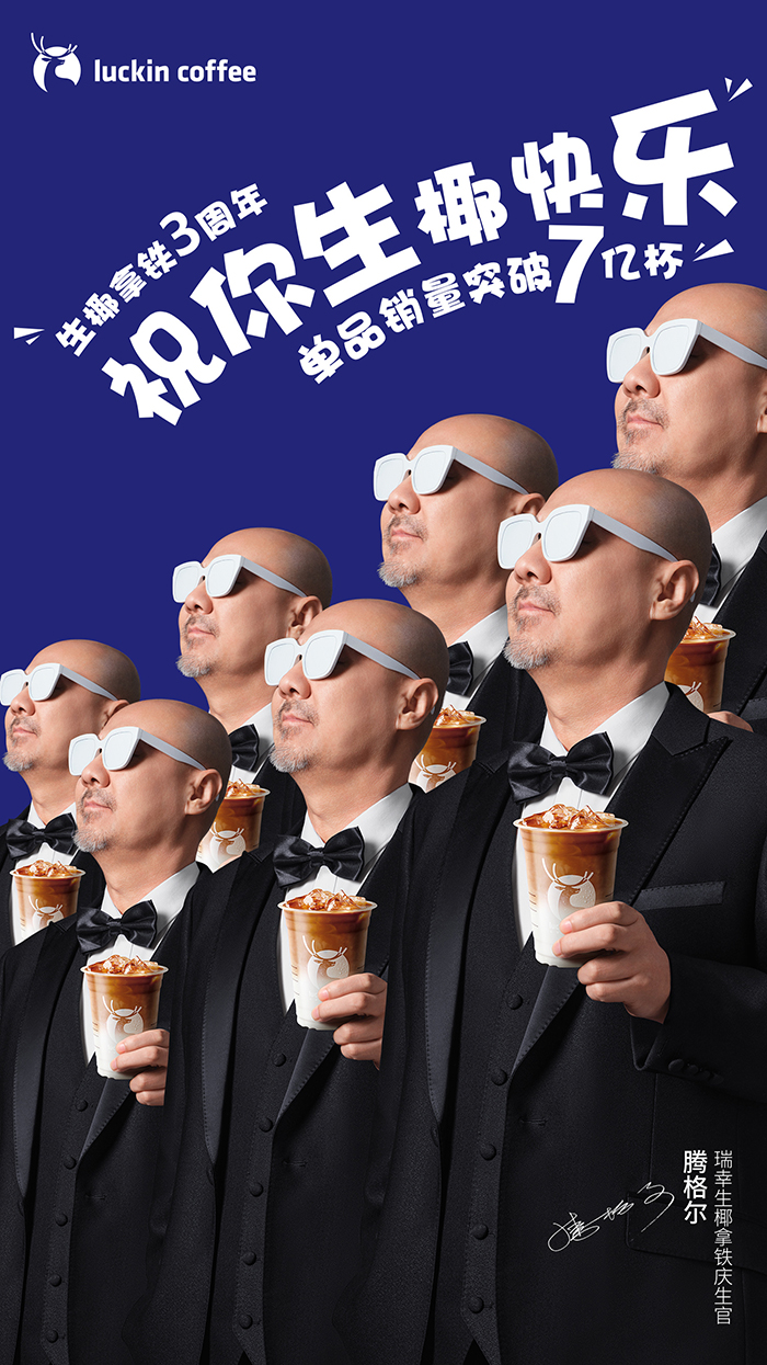 瑞幸 × 腾格尔，给生椰拿铁庆生-广告人干货库