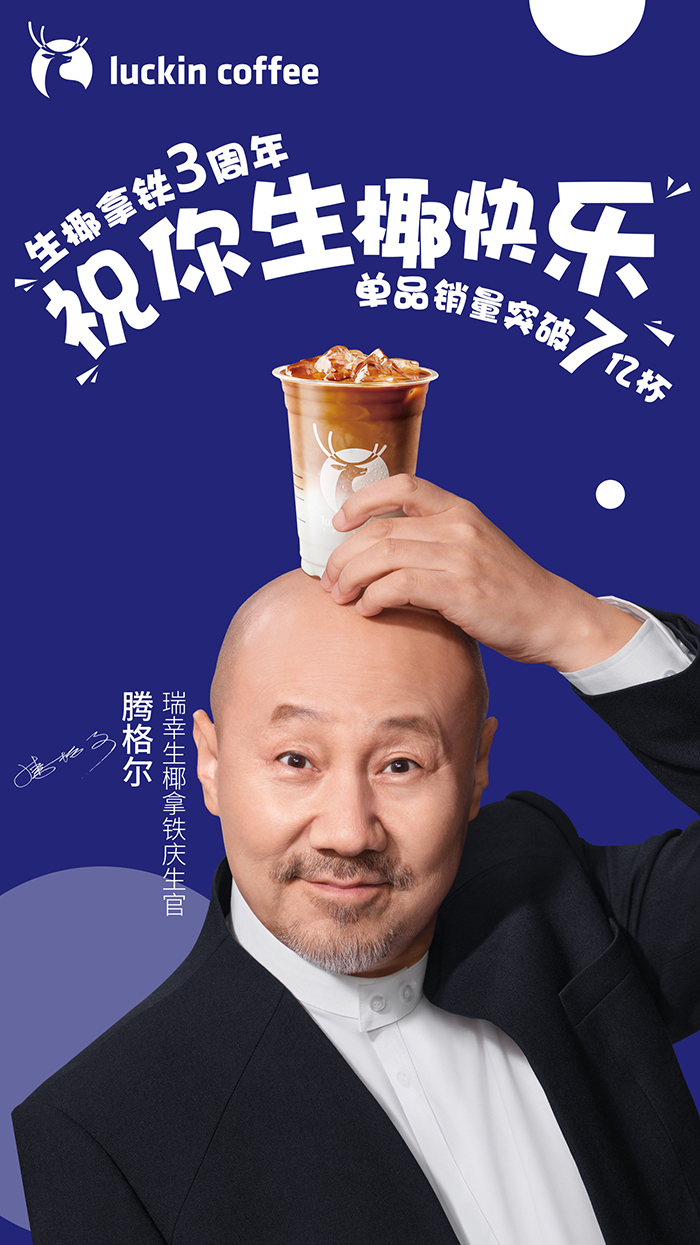 瑞幸 × 腾格尔，给生椰拿铁庆生-广告人干货库