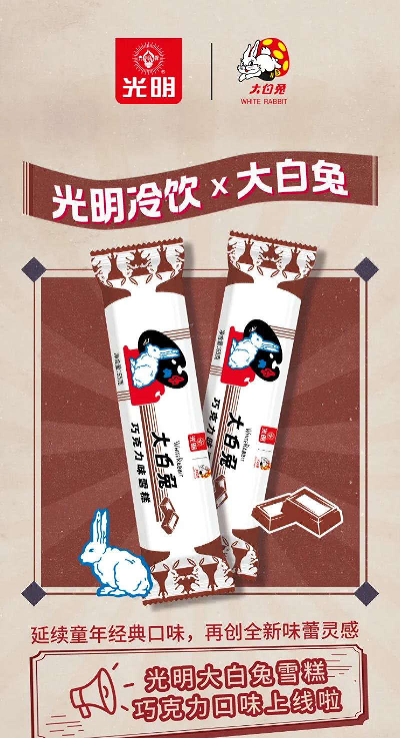大白兔跨界光明冷饮，童年的快乐又回来了-广告人干货库