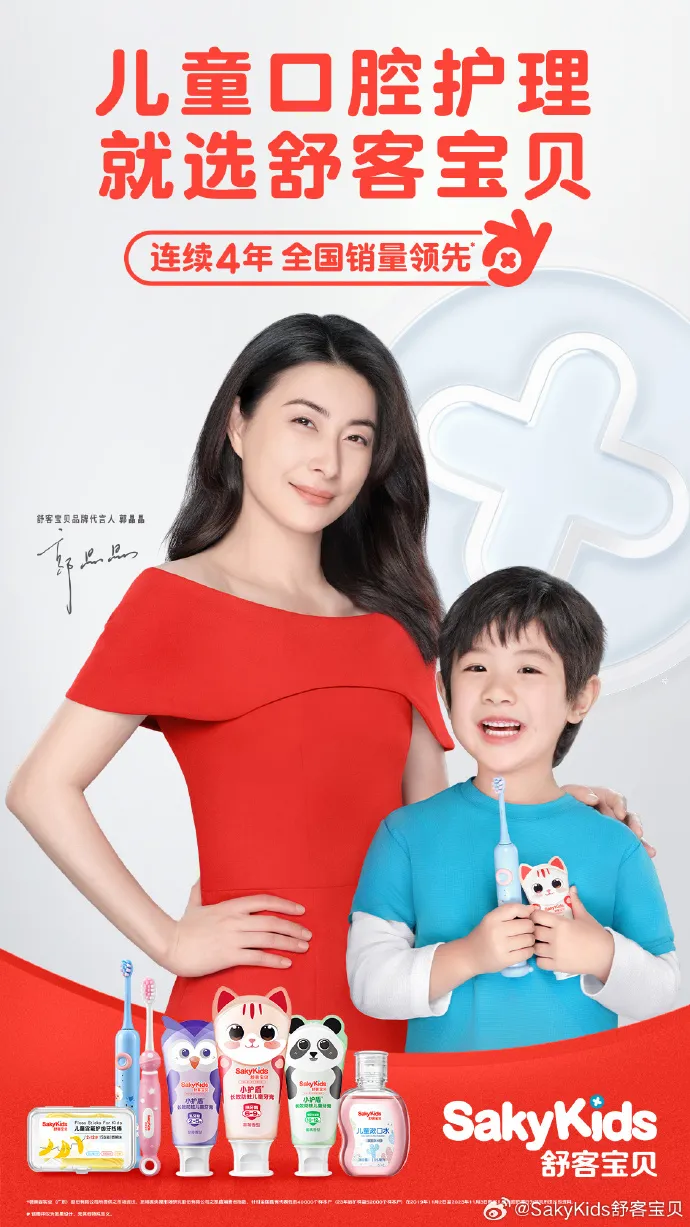 SakyKids舒客宝贝宣布郭晶晶为品牌代言人-广告人干货库