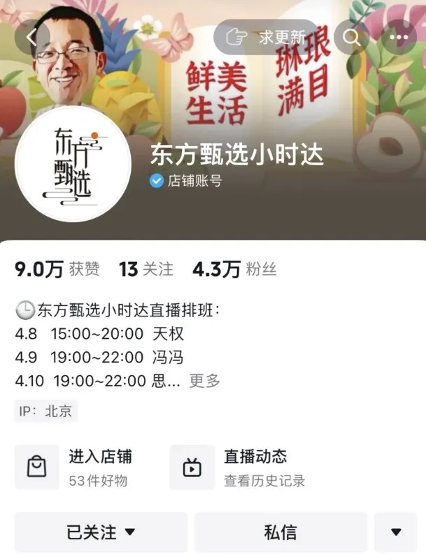 东方甄选在北京市场首推“小时达”服务-广告人干货库