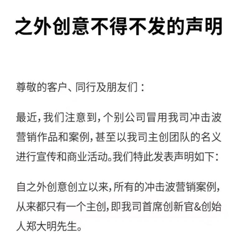 之外创意发声明，冲击波营销作品被冒用-广告人干货库