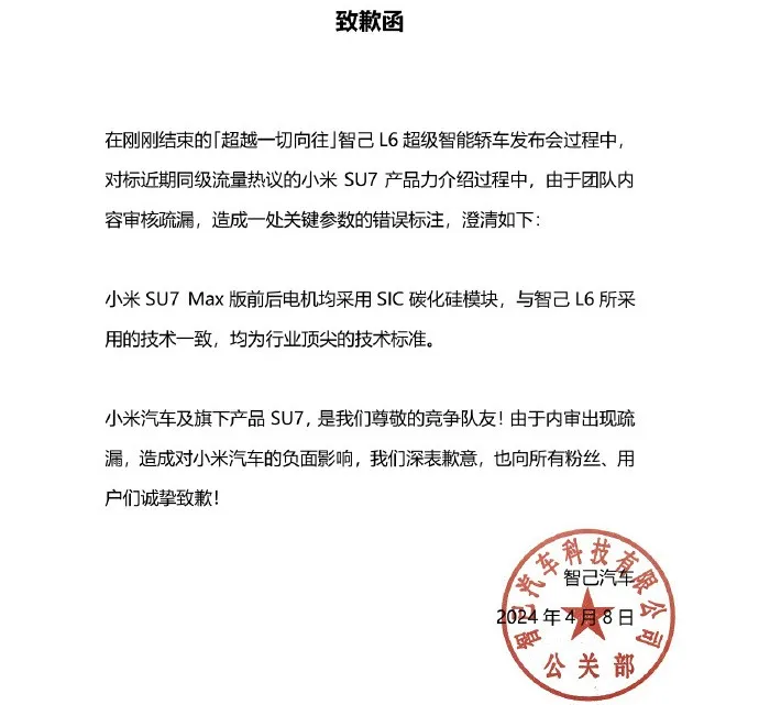 智己汽车向小米汽车致歉-广告人干货库
