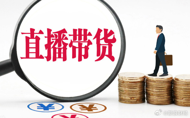 市场监管总局：直播带货必须说清楚谁在带货、带谁的货-广告人干货库
