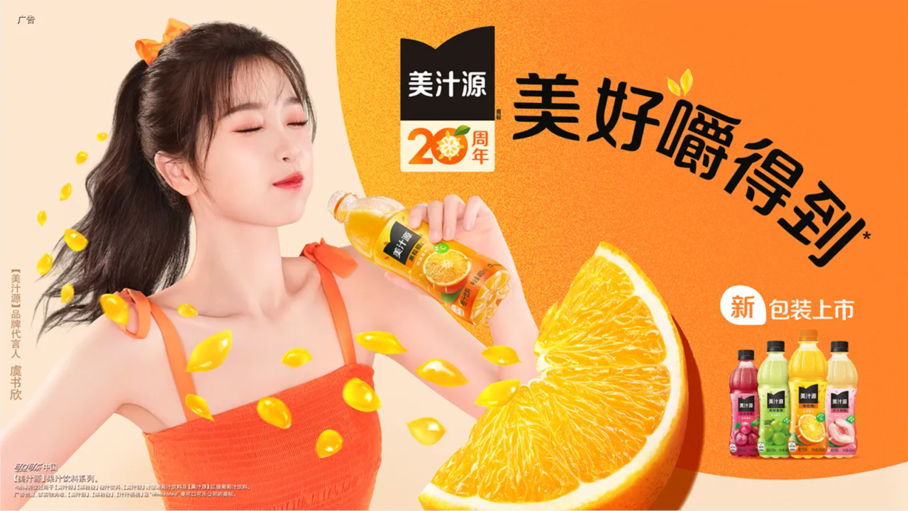 美汁源20周年品牌视觉焕新，落地中国！-广告人干货库