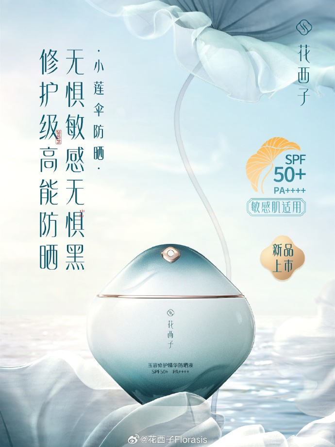 花西子宣布何雯娜为防晒品类挚友-广告人干货库