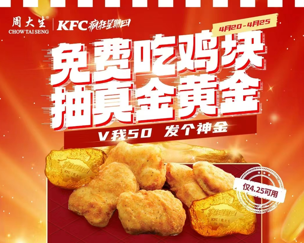 疯搭子上线！肯德基 x 周大生抽黄金-广告人干货库