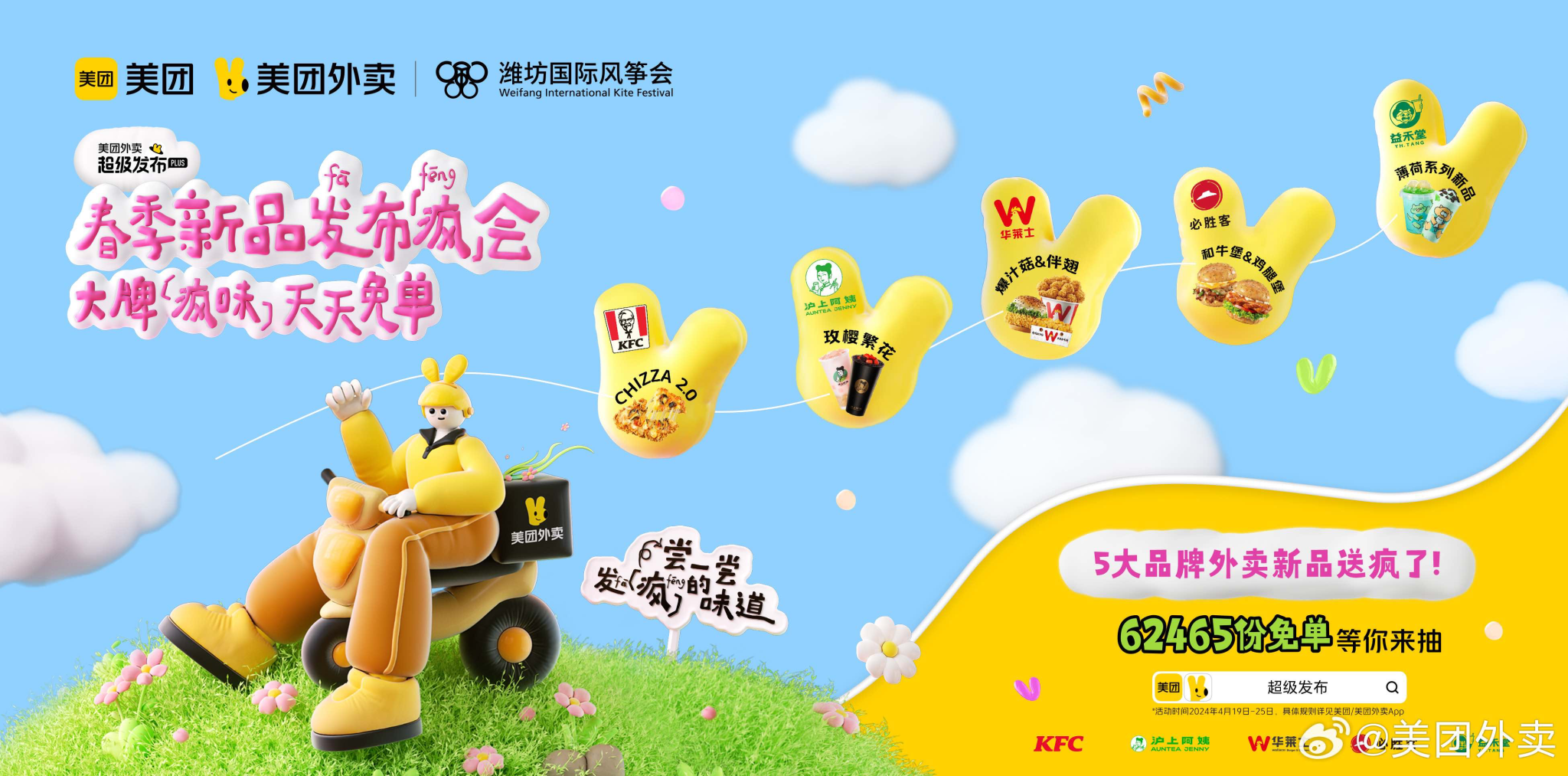 美团外卖在潍坊风筝节开发布疯会-广告人干货库