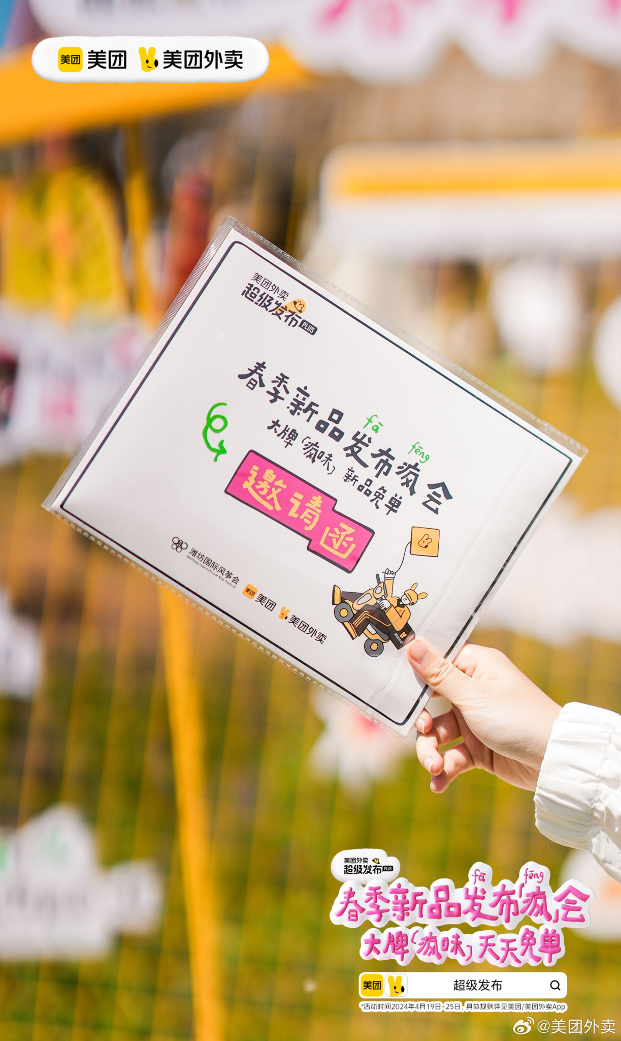 美团外卖在潍坊风筝节开发布疯会-广告人干货库