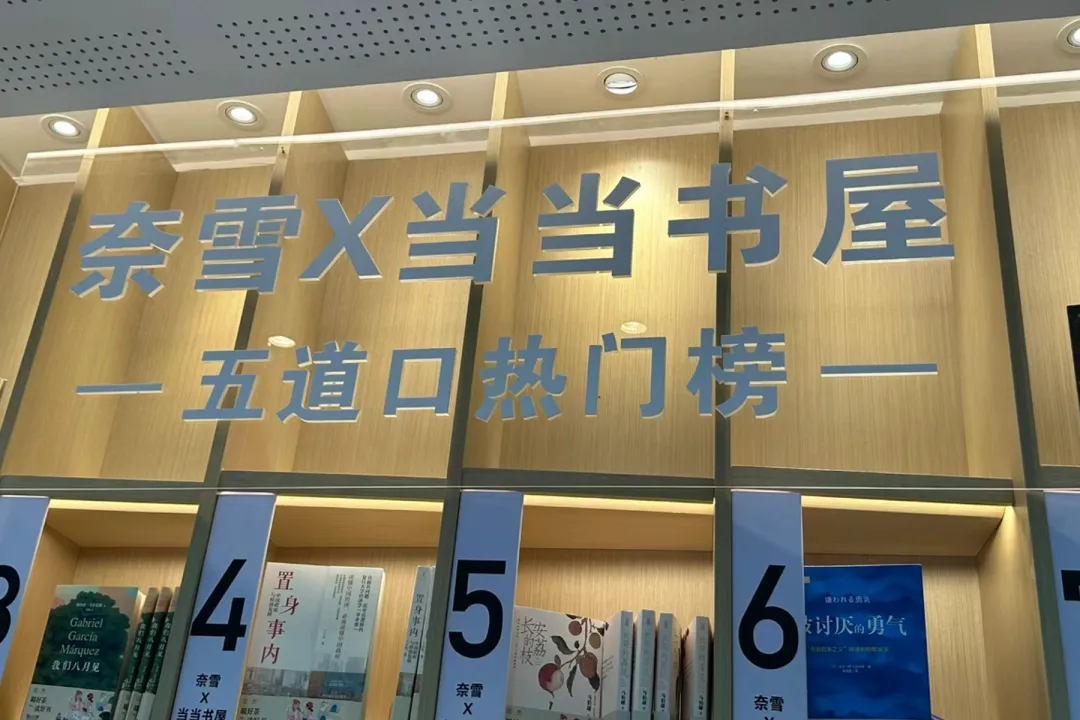 奈雪的茶与当当开了个书屋-广告人干货库