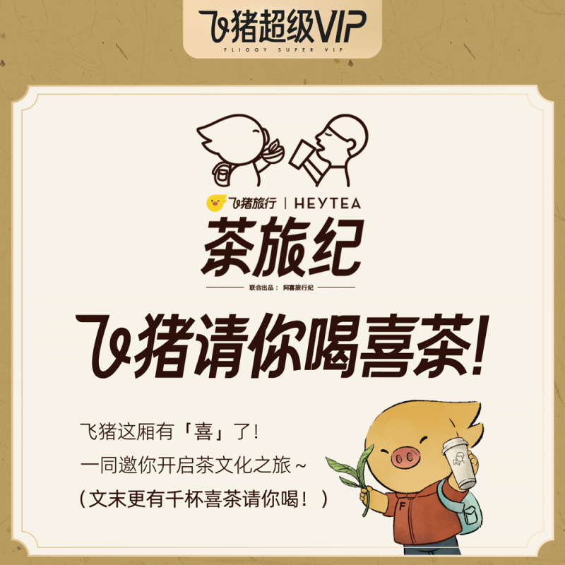 喜茶携手飞猪做旅游-广告人干货库
