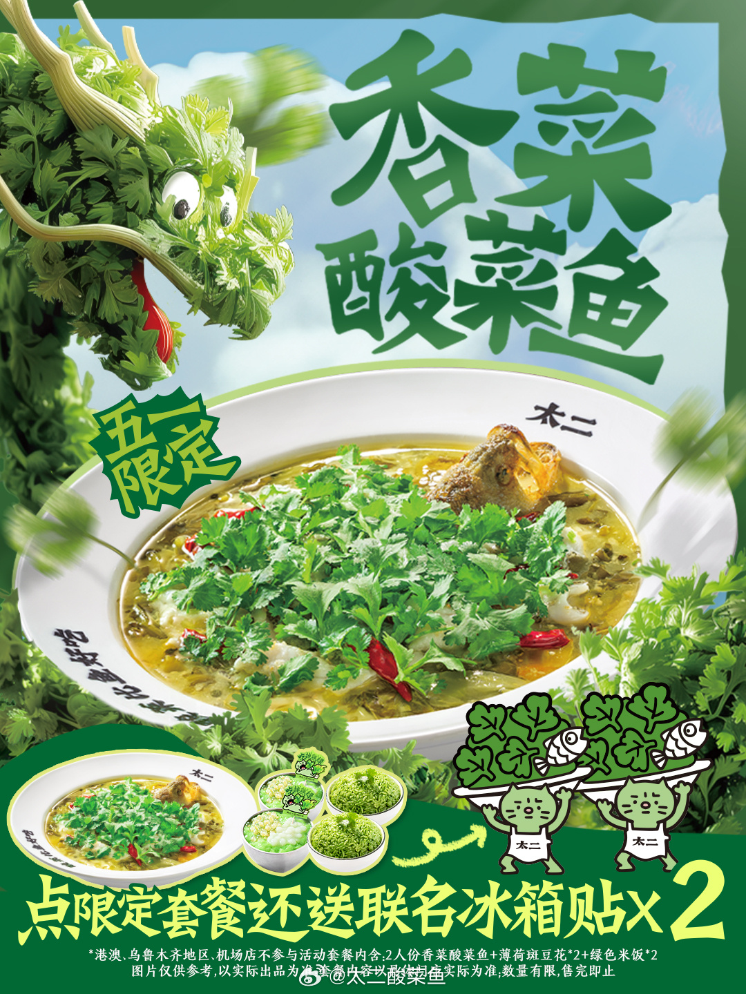 太二携手焦绿猫推出香菜酸菜鱼-广告人干货库