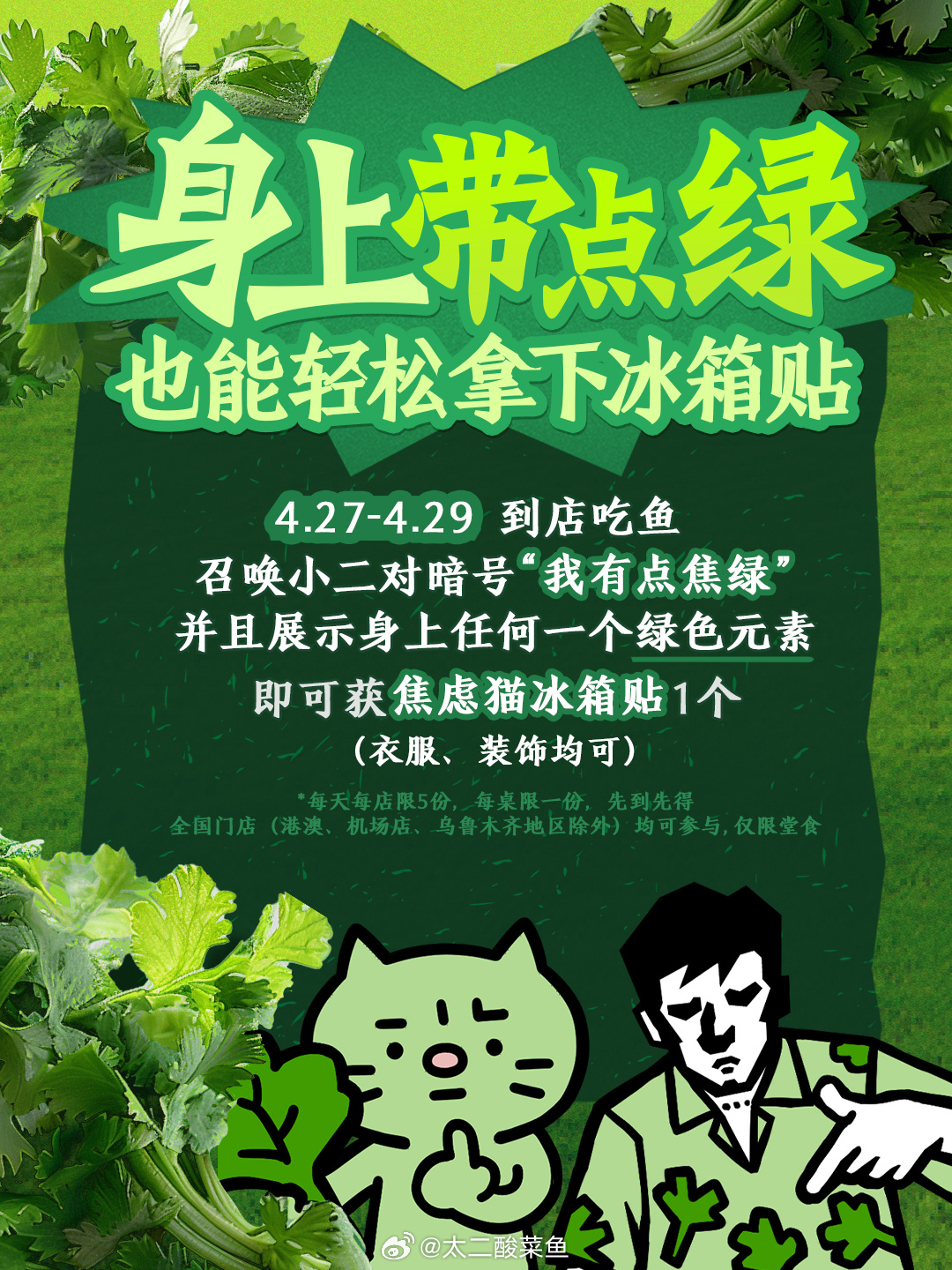 太二携手焦绿猫推出香菜酸菜鱼-广告人干货库