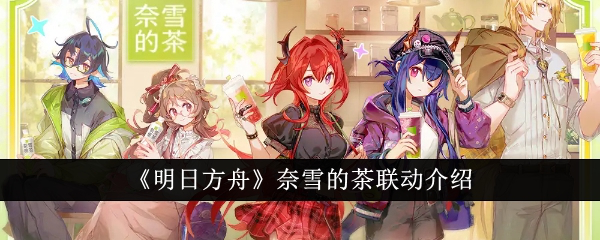 奈雪的茶 x《明日方舟》联名上新-广告人干货库