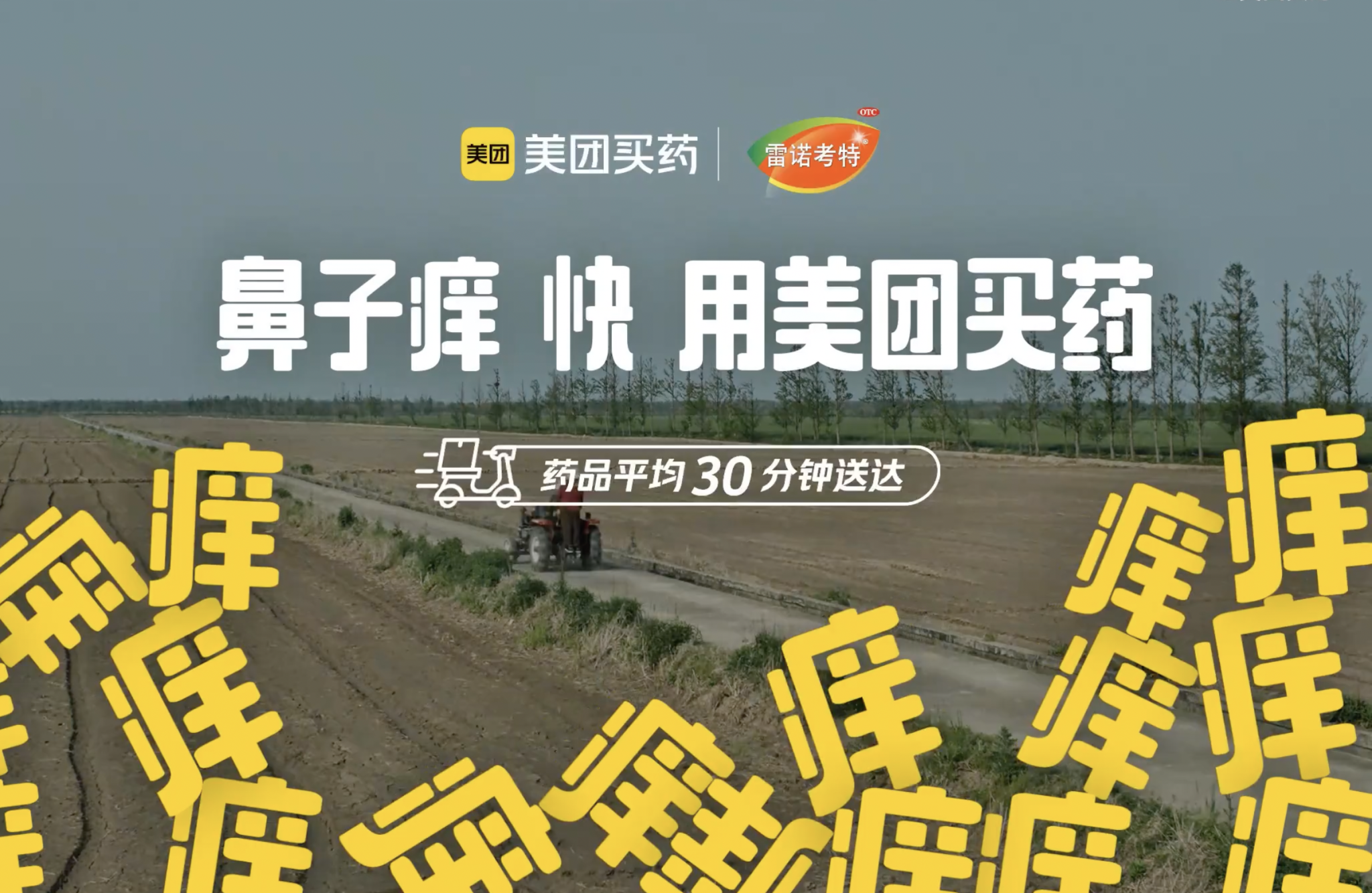 美团买药「无痒运动」紧急上线-广告人干货库