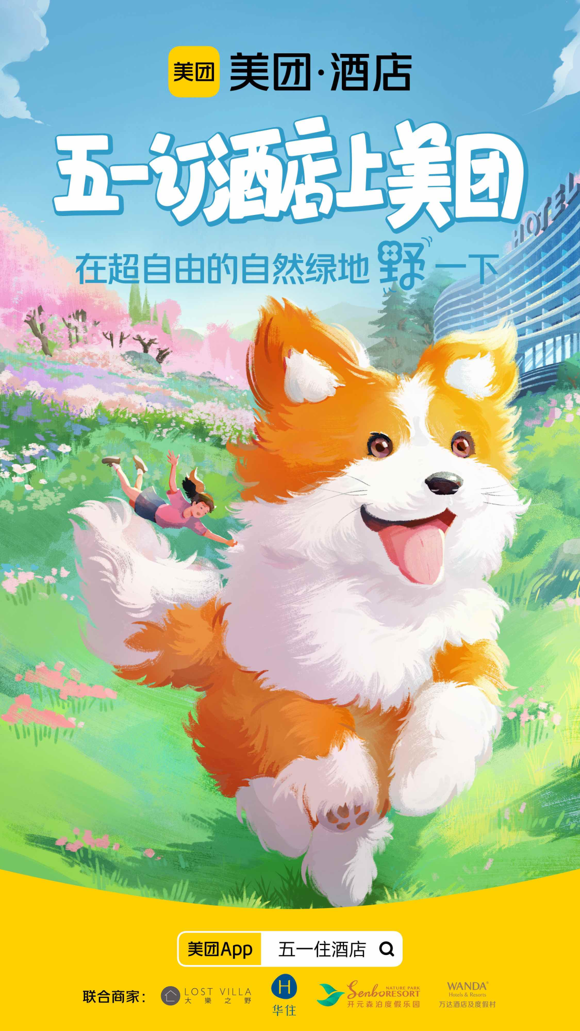 美团酒店：五一推出萌宠版霸总短剧-广告人干货库
